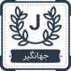 Jahangir Technical and Vocational Training Center (Olive School)